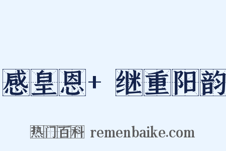 感皇恩+继重阳韵是什么意思的图片